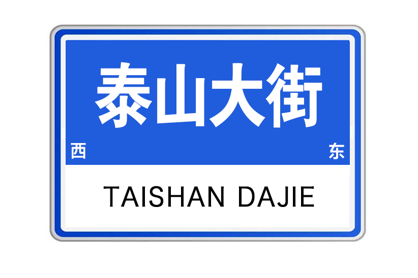 泰山大街 泰山大街
