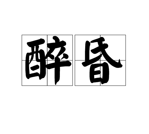 醉昏 醉昏
