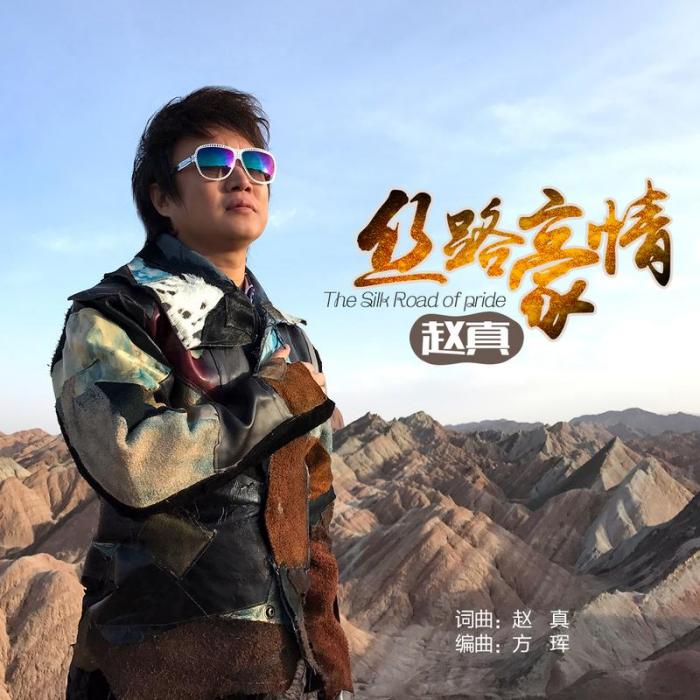 絲路豪情(趙真演唱歌曲) 絲路豪情(趙真演唱歌曲)