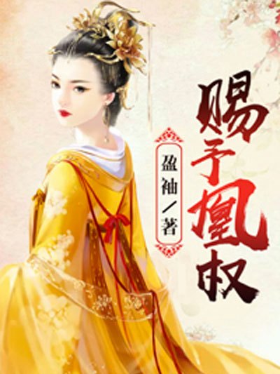 賜予凰權 賜予凰權