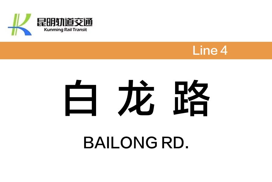 白龍路站 白龍路站