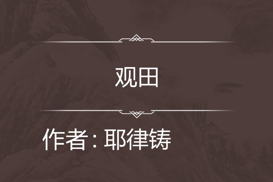 觀田 觀田