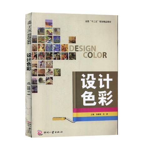 設計色彩(2013年印刷工業出版社出版的圖書) 設計色彩(2013年印刷工業出版社出版的圖書)