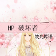 HP 破壞者 HP 破壞者
