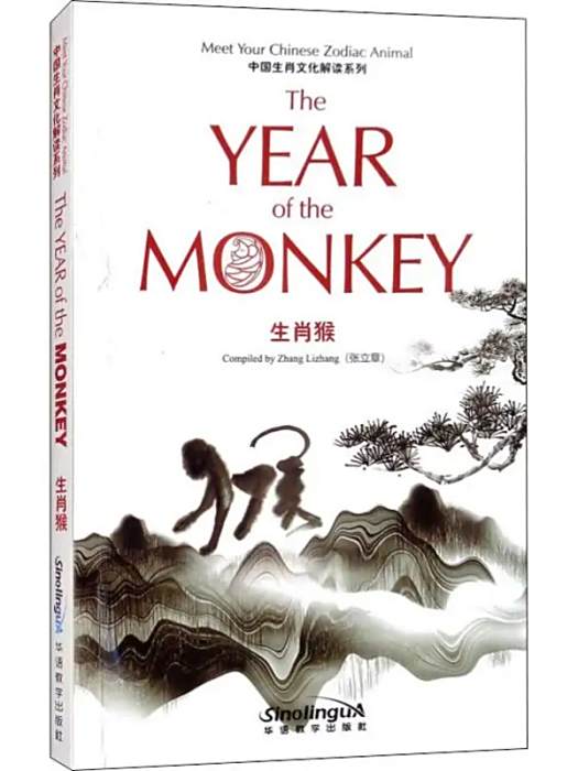 生肖猴(2018年華語教學出版社出版的圖書) 生肖猴(2018年華語教學出版社出版的圖書)