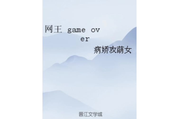 網王 game over 網王 game over