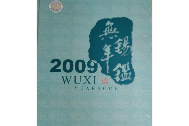 無錫年鑑2009 無錫年鑑2009