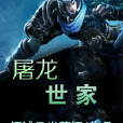 屠龍世家 屠龍世家