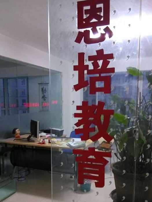 恩培教育 恩培教育