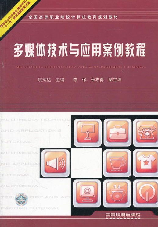 多媒體技術與套用案例教程(中國鐵道出版社出版圖書)