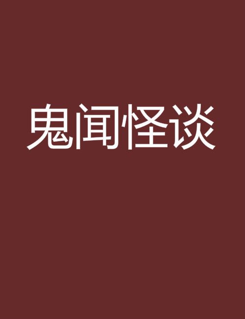 鬼聞怪談 鬼聞怪談