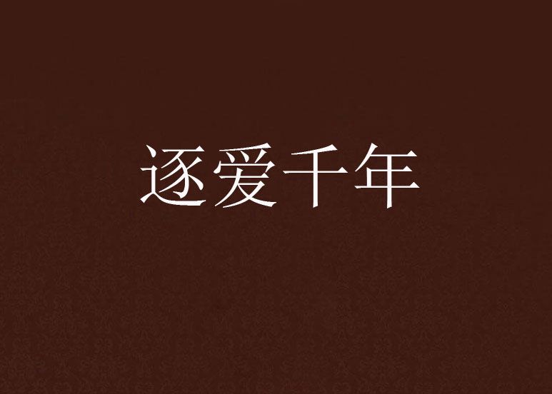 逐愛千年