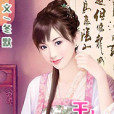 王妃拒婚 王妃拒婚