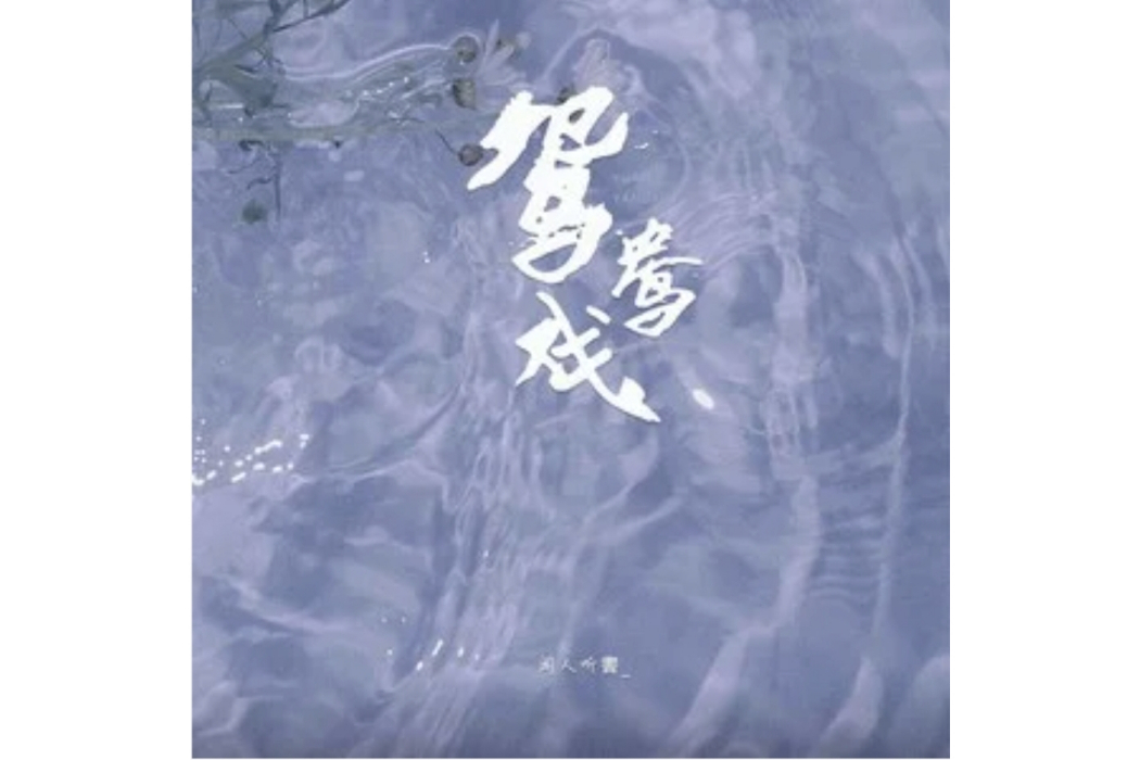 鴛鴦戲(聞人聽書_演唱的歌曲) 鴛鴦戲(聞人聽書_演唱的歌曲)