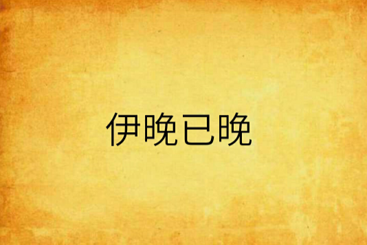 伊晚已晚 伊晚已晚
