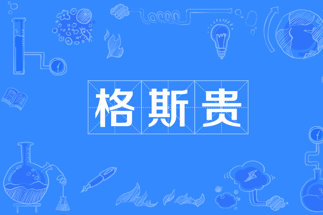 格斯貴 格斯貴