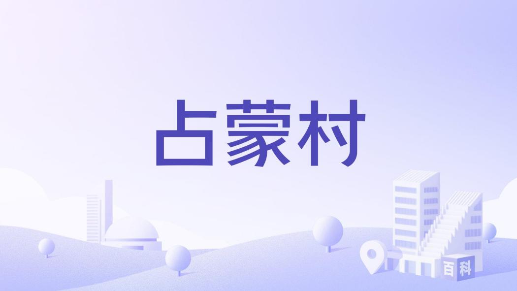 占蒙村 占蒙村