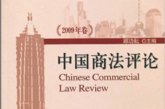 中國商法評論