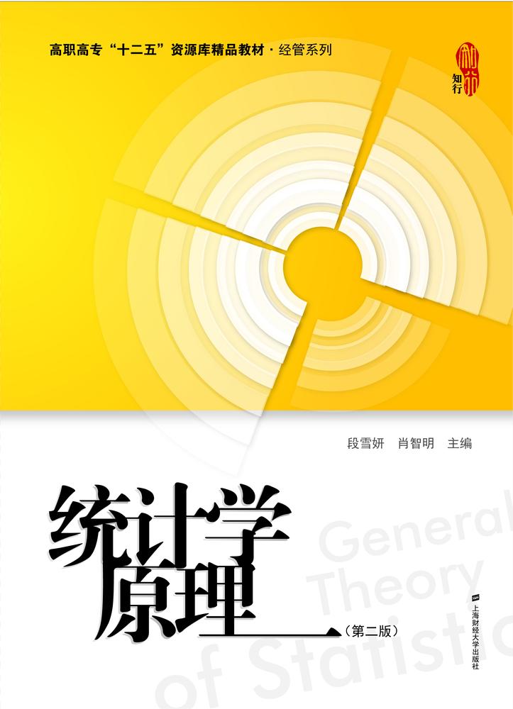 統計學原理（第二版）(2015年上海財經大學出版社出版書籍)