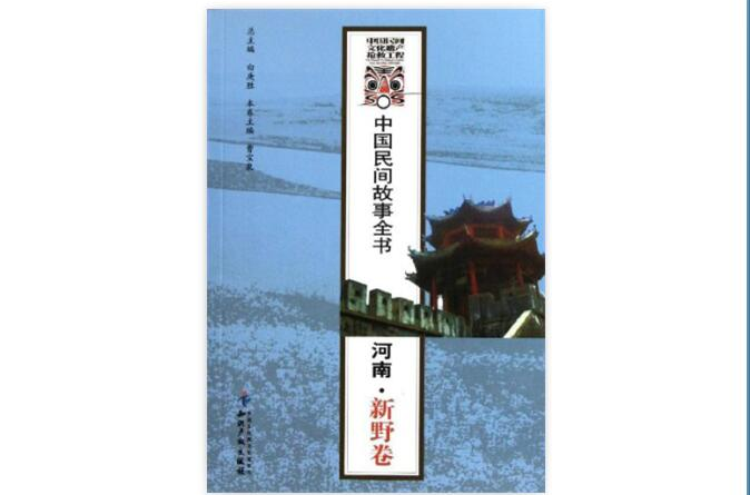 中國民間故事全書：河南·新野卷