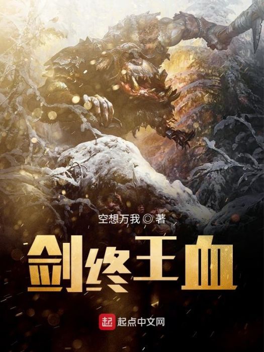 劍終王血 劍終王血