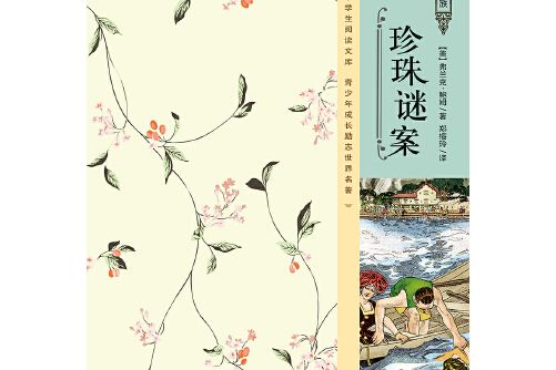 珍珠謎案(2016年企業管理出版社出版的圖書) 珍珠謎案(2016年企業管理出版社出版的圖書)