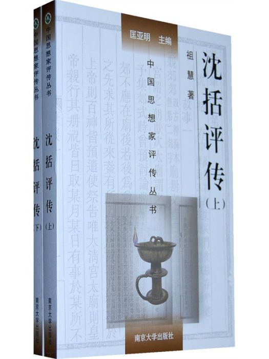 沈括評傳 沈括評傳