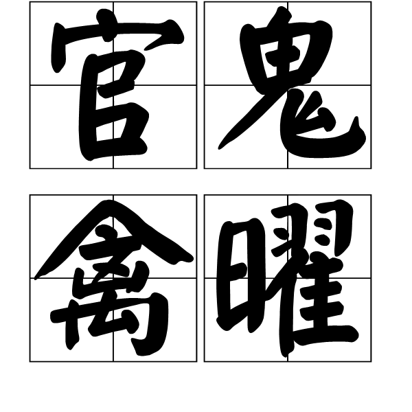 官鬼禽曜 官鬼禽曜