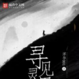 尋靈見異 尋靈見異