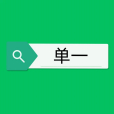 單一(漢語辭彙) 單一(漢語辭彙)