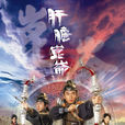 蓋世孖寶(肝膽崑崙) 蓋世孖寶(肝膽崑崙)