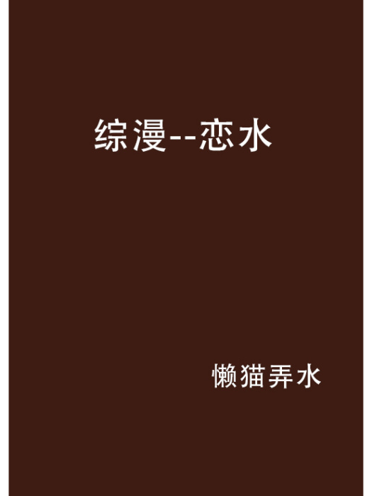 綜漫--戀水