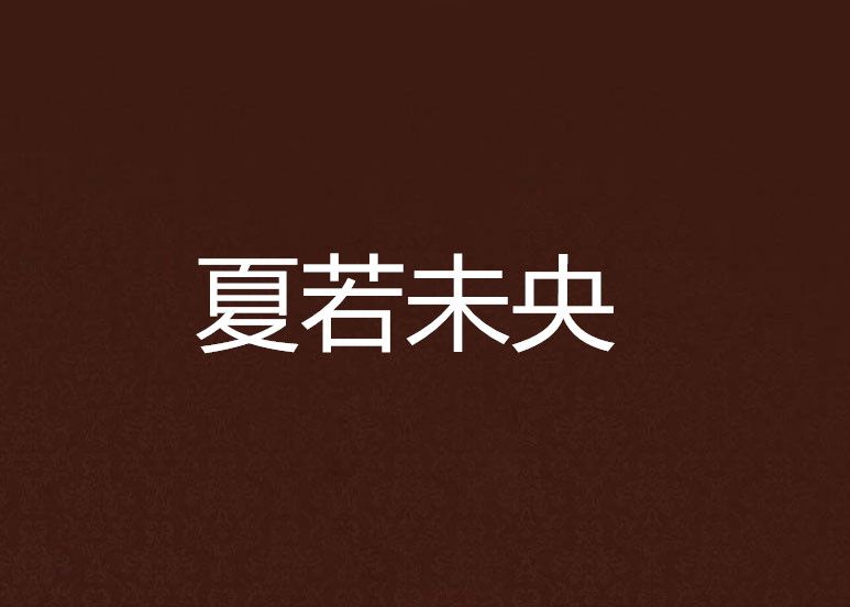 夏若未央 夏若未央