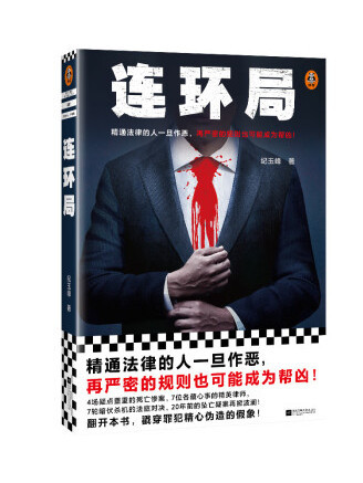 連環局(2023年江蘇鳳凰文藝出版社出版的圖書) 連環局(2023年江蘇鳳凰文藝出版社出版的圖書)
