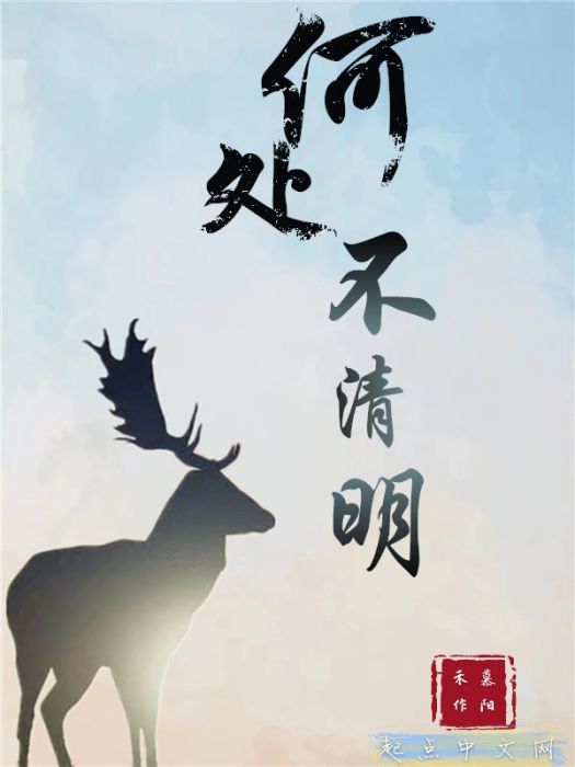 何處不清明 何處不清明