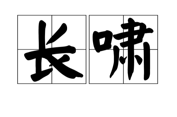 長嘯(漢語詞語)