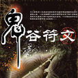 鬼谷符文 鬼谷符文