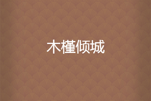 木槿傾城 木槿傾城