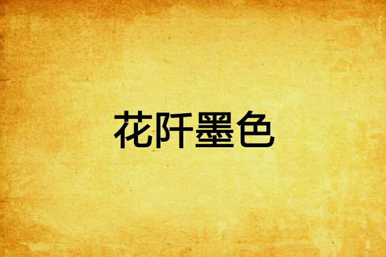 花阡墨色 花阡墨色