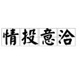 情投意洽 情投意洽