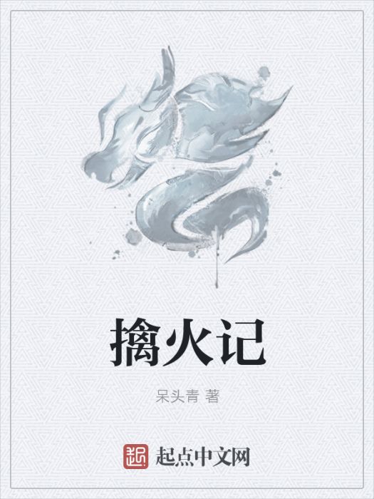 擒火記 擒火記