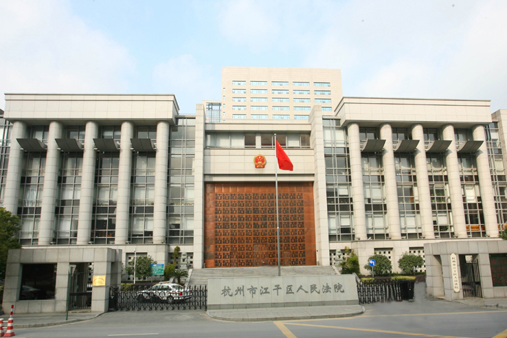 杭州市江乾區人民法院