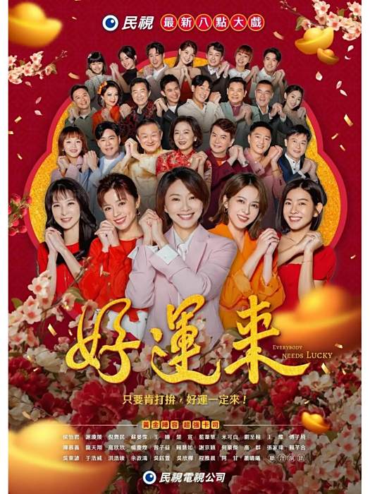 好運來(中國台灣2024年徐秀華、張志鴻執導的電視劇)
