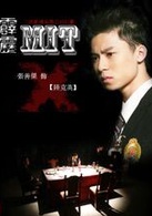 霹靂mit(台灣電視劇)