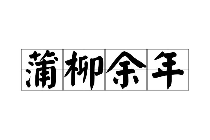 蒲柳餘年