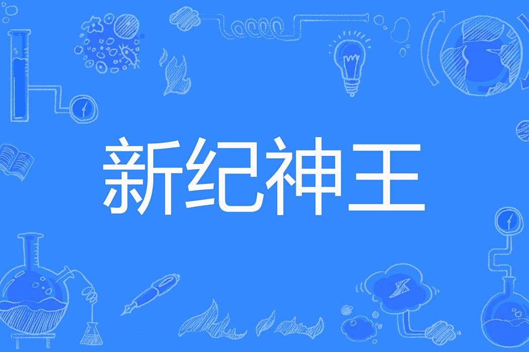 新紀神王 新紀神王