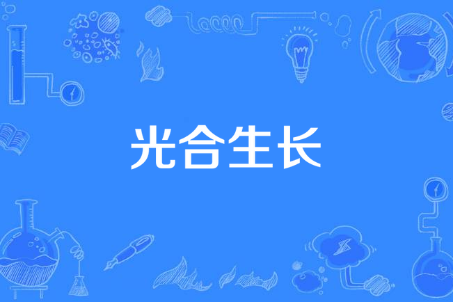 光合生長 光合生長
