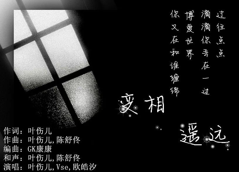 變相遙遠 變相遙遠