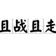 且戰且走 且戰且走