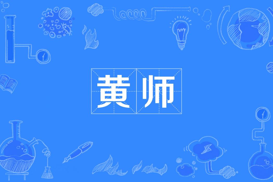 黃師(將極端政治引入校園的香港不良教師) 黃師(將極端政治引入校園的香港不良教師)